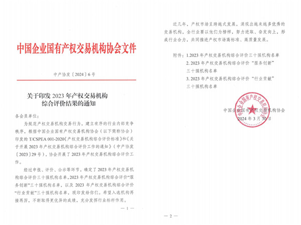 2024-3-30  喜報(bào)！貴州陽光產(chǎn)權(quán)交易所獲評(píng)全國產(chǎn)權(quán)交易機(jī)構(gòu)綜合評(píng)價(jià)三十強(qiáng)機(jī)構(gòu)1.jpg