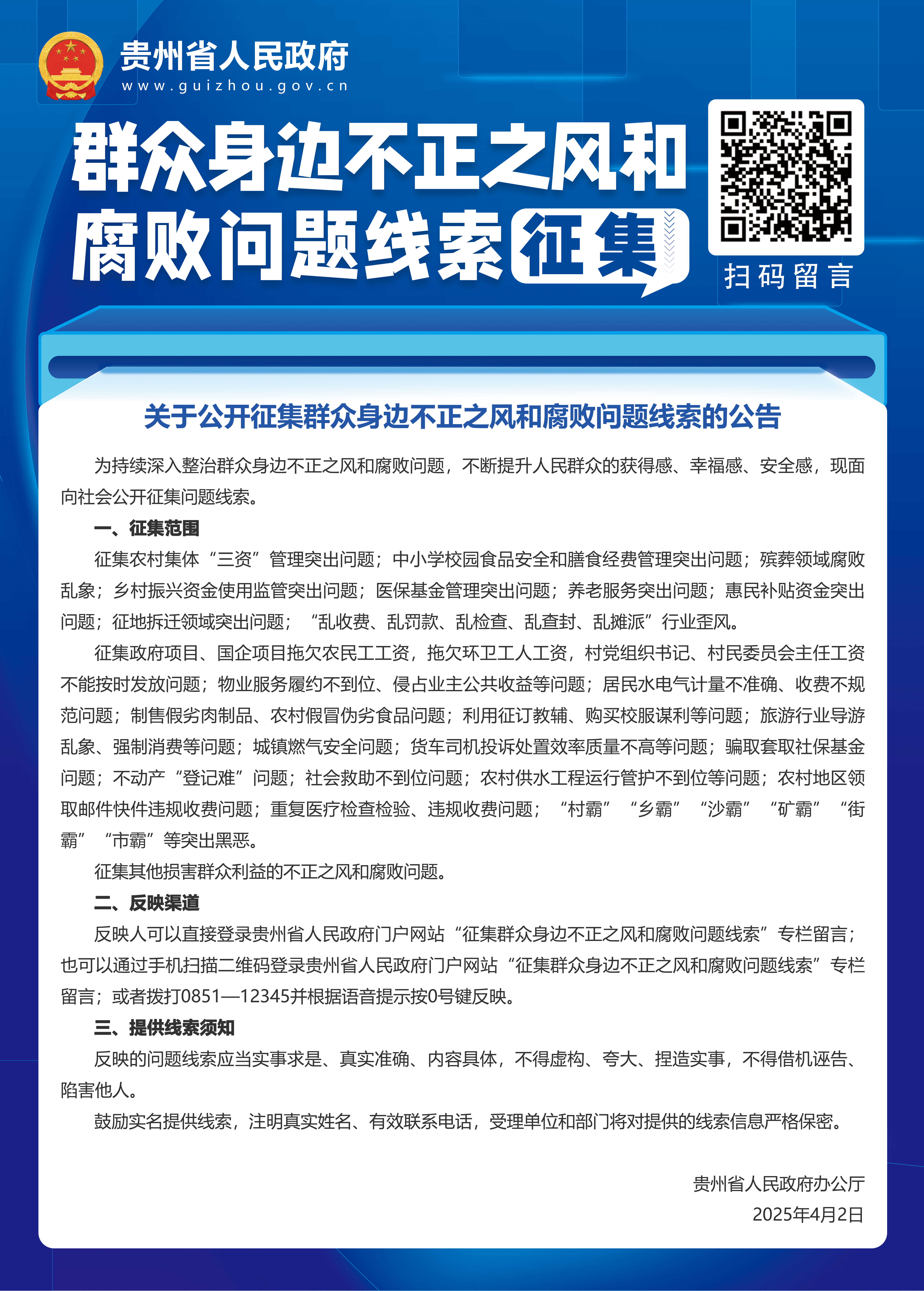 省政府不正之風(fēng)的腐敗問題線索征集海報(bào).jpg