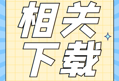 增資類相關(guān)資料清單、合同、申請書、確認表打包下載
