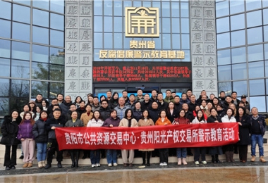 加強(qiáng)警示教育  筑牢廉潔防線——貴陽市公共資源交易中心、貴州陽光產(chǎn)權(quán)交易所聯(lián)合開展反腐倡廉警示教育活動